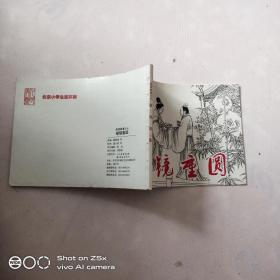 连环画 破镜重圆----成语故事之七（北京小学生连环画）