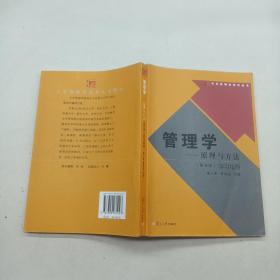 管理学:原理与方法第五版 学习指导