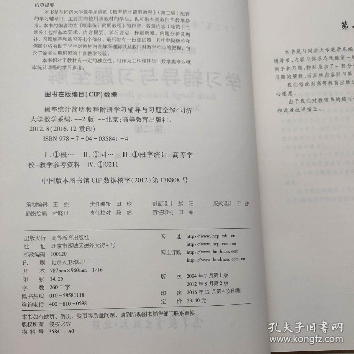 概率统计简明教程附册学习辅导与习题全解 第二版