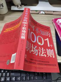 不可不知的1001个职场法则