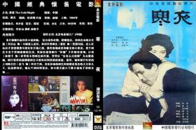 寒夜（DVD）    潘虹，许还山， 林默子 主演，阙文 导演 原著：巴金  北京电影制片厂 上映日期: 1984年1月1日
片长: 98 分钟      本DVD为复刻碟.