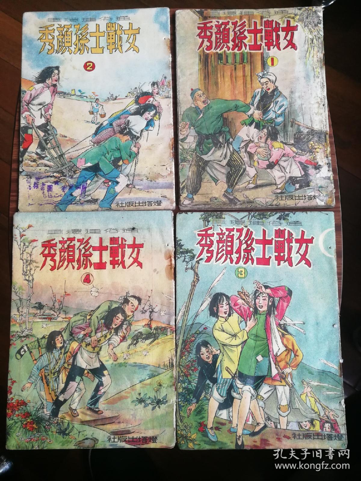 女战士孙颜秀，一套四本全，精品连环画，稀罕珍贵（民1丿