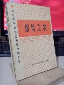 熔炼之歌—华东大学皖北分校校友回忆录