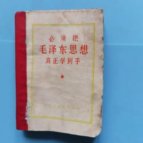 必须把毛泽东思想真正学到手【有林彪同志重要指示】