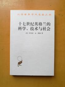 十七世纪英格兰的科学、技术与社会（汉译世界学术名著丛书 实物拍摄多图）