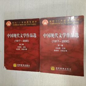 中国现代文学作品选（1917~2000）（第一卷+第二卷）