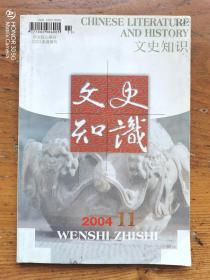 文史知识  2004年第11期