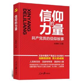 信仰的力量：共产党员的信仰故事