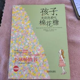 孩子，先别急着吃棉花糖