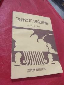 飞行员风切变指南