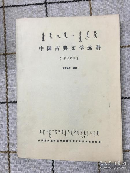 中国古典文学选讲（宋代文学）（蒙语）