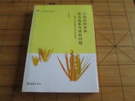 日本学研究专著系列 二战后的日本农业政策与结构问题 张建 著