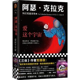 阿瑟.克拉克科幻短篇全集3：爱这个宇宙