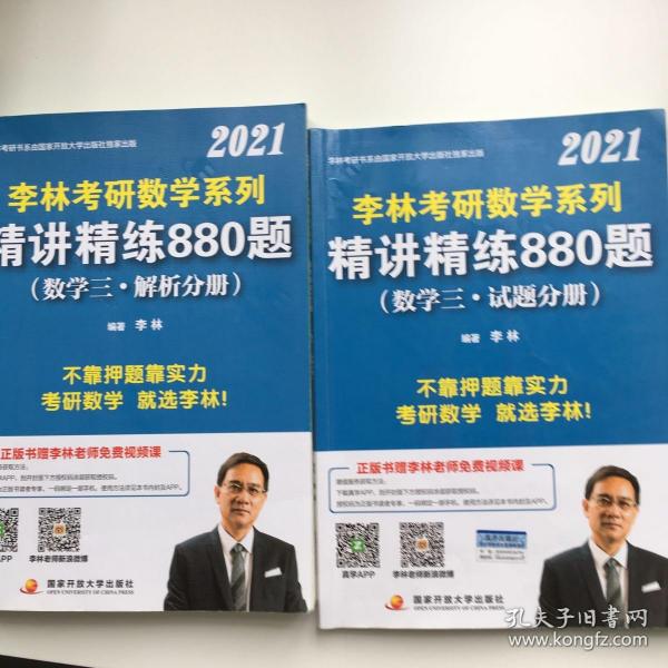 李林2021考研数学系列精讲精练880题（数学三·试题分册）