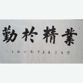 业精于勤68-134刘世斌书法