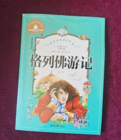 格列佛游记 彩图注音版 一二三年级课外阅读书必读世界经典文学少儿名著童话故事书