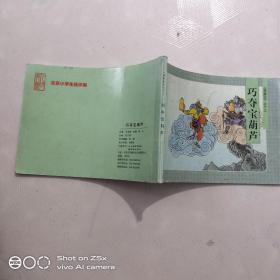 北京小学生连环画 巧夺宝葫芦