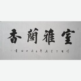 室雅兰香68-134刘世斌书法