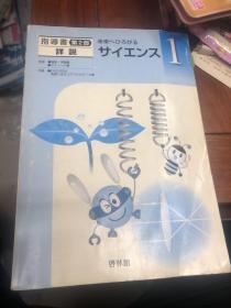 未来へひろがるサイエンス1 原版日文