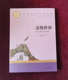 悲惨世界 中小学生课外阅读书籍世界经典文学名著青少年儿童文学读物故事书名家名译原汁原味读原著