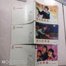 北京小学生连环画 战斗的青春一 四 五 3本合售