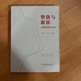 堕落与救赎 女性犯罪启示录（2019年一版一印）