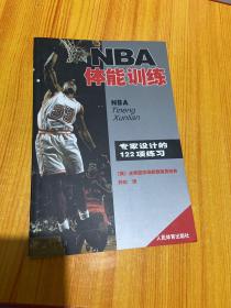 NBA体能训练：专家设计的122项练习