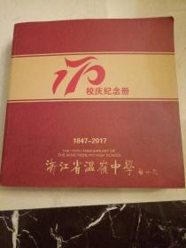 浙江省温岭中学校庆纪念册（1847—2017）