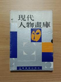 现代人物画库（42人集共14本）