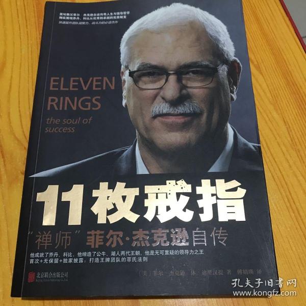 11枚戒指：禅师菲尔·杰克逊自传：Eleven Rings: The Soul of Success