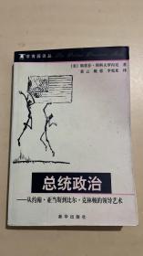 总统政治：从约翰·亚当斯到比尔·克林顿的领导艺术