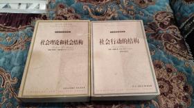 【绝版书】《社会理论和社会结构》《社会行动的结构》两册合售