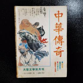 中华传奇1987 1