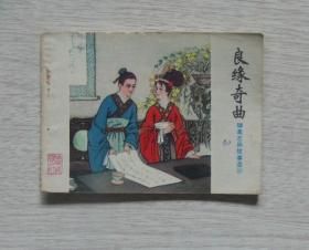 山东聊斋 《良缘奇曲》