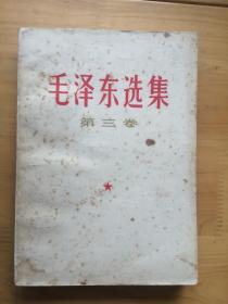 毛泽东选集  笫三卷  1966/7月改横排本 1966/9月北京1印  8.5品