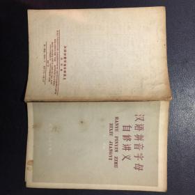 汉语拼音字母自修讲义【原河北大学中文系教授、辅仁大学哲学系毕业谢国捷藏书】