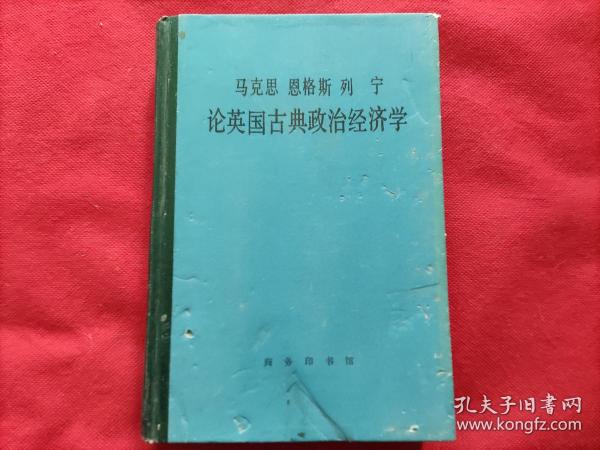 马克思 恩格斯 列宁：论英国古典政治经济学