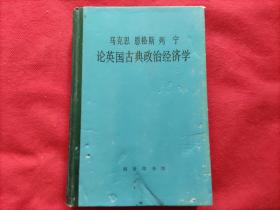 马克思 恩格斯 列宁：论英国古典政治经济学