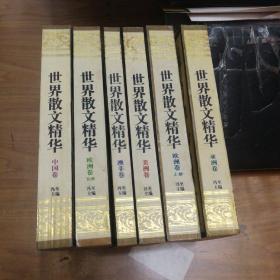 世界散文精华（全六册）