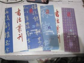 书法丛刊 2009年第3、4、6期合售