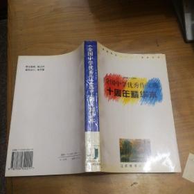 《全国中学优秀作文选》十周年精华本