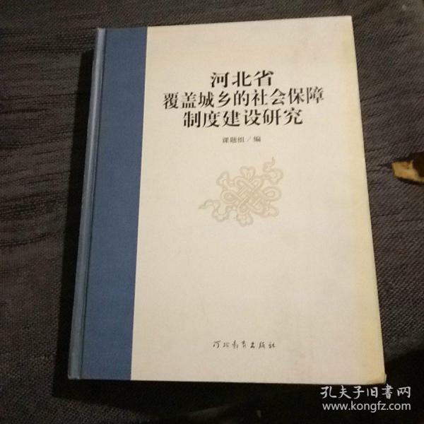 河北省覆盖城乡的社会保障制度建设研究【签名本】