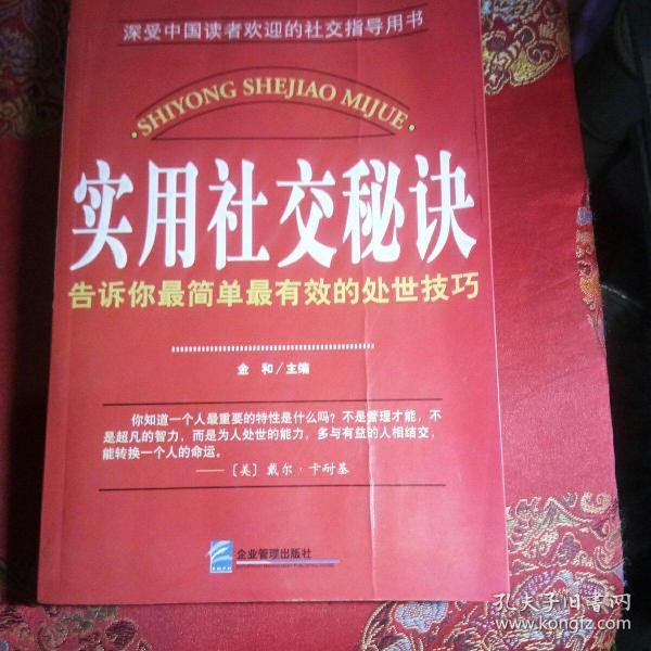 实用社交秘诀：告诉你*简单*有效的处世技巧