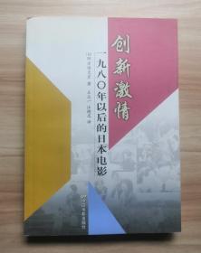 创新激情-一九八0年以后的日本电影