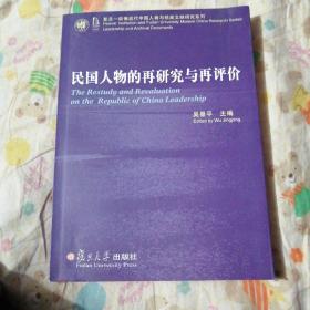 民国人物的再研究与再评价：复旦胡佛近代中国人物与档案文献研究系列