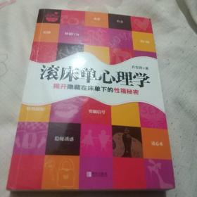 滚床单心理学：揭开隐藏在床单下的性福秘密