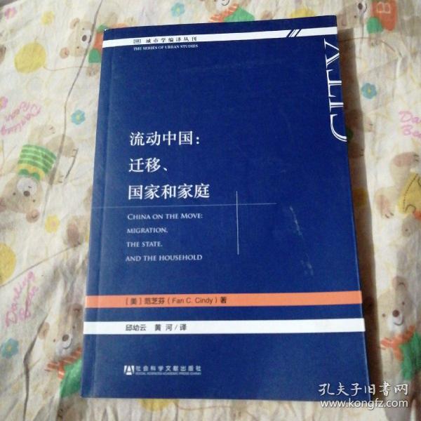 流动中国：迁移、国家和家庭