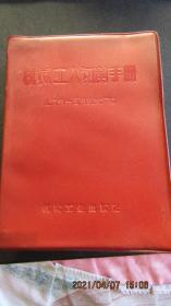 **1970年《机械工人切削手册》一版一印64开带语录