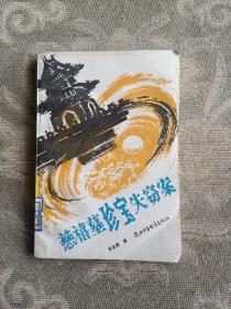 《慈禧墓珍宝失窃案》（苏金星 著，陕西少年儿童出版社1984年 一版一印）