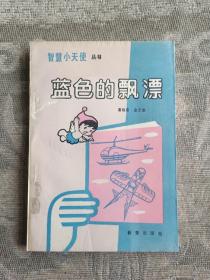 《智慧小天使丛书：蓝色的飘漂》（富裕泉、金玉俊 著， 新蕾出版社1989年 一版一印）